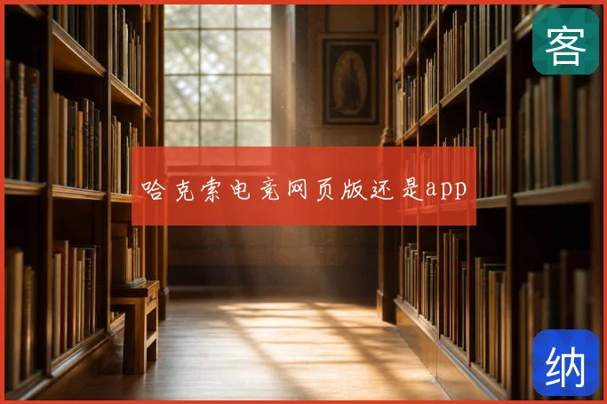 哈克索电竞网页版还是app
