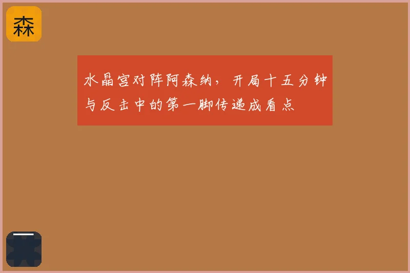 水晶宫对阵阿森纳，开局十五分钟与反击中的第一脚传递成看点