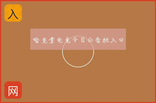 哈克索电竞今日公告栏入口