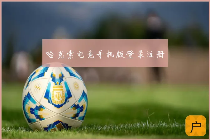 哈克索电竞手机版登录注册