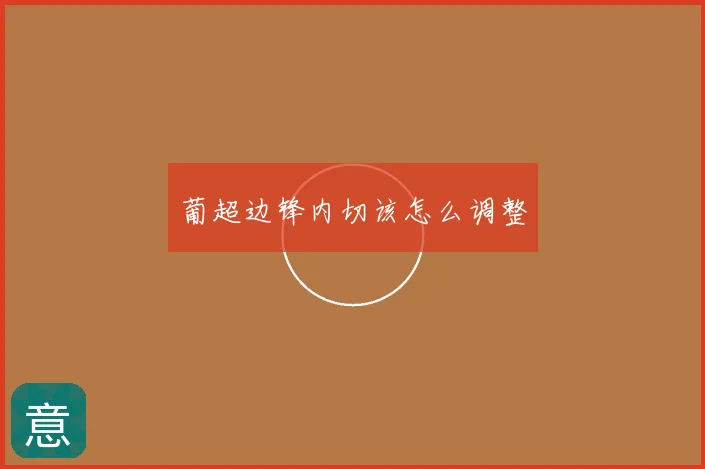 葡超边锋内切该怎么调整