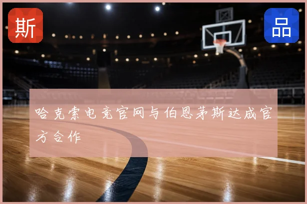 哈克索电竞官网与伯恩茅斯达成官方合作