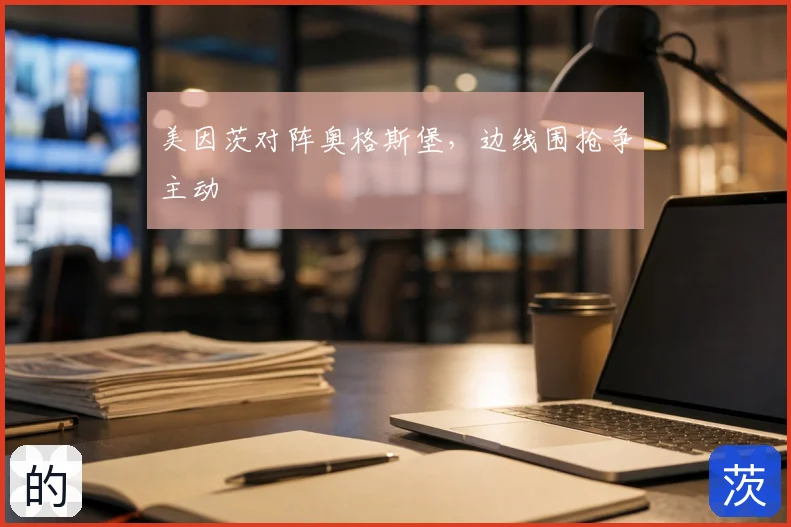 美因茨对阵奥格斯堡，边线围抢争主动