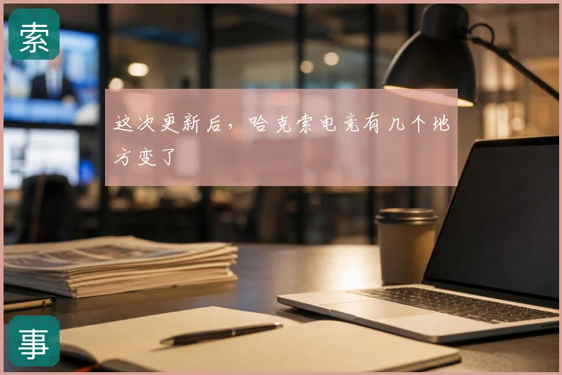 这次更新后，哈克索电竞有几个地方变了